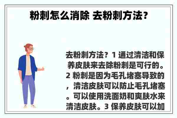 粉刺怎么消除 去粉刺方法？